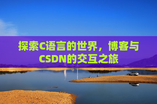 探索C语言的世界，博客与CSDN的交互之旅
